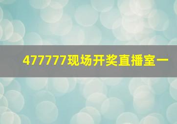 477777现场开奖直播室一