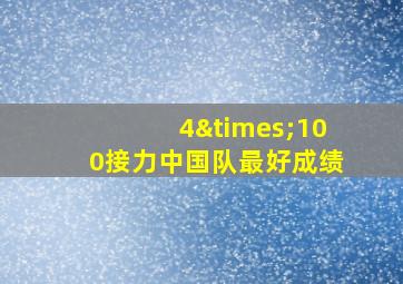 4×100接力中国队最好成绩