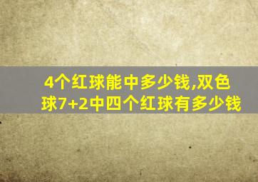 4个红球能中多少钱,双色球7+2中四个红球有多少钱