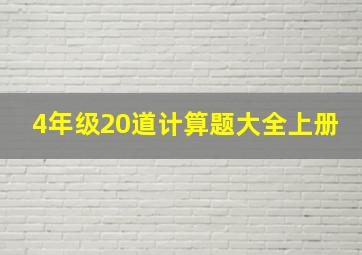 4年级20道计算题大全上册