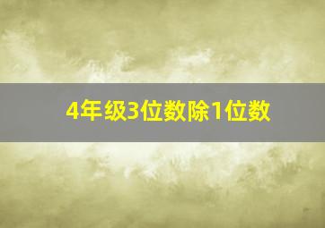 4年级3位数除1位数