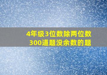 4年级3位数除两位数300道题没余数的题