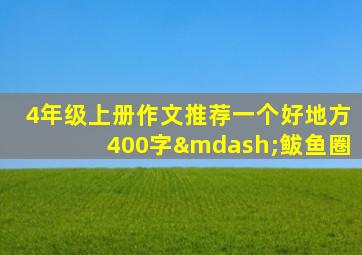 4年级上册作文推荐一个好地方400字—鲅鱼圈