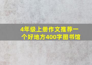 4年级上册作文推荐一个好地方400字图书馆