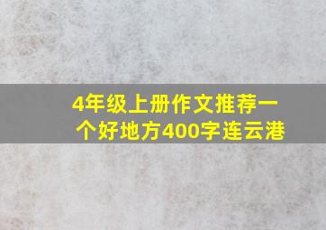 4年级上册作文推荐一个好地方400字连云港