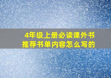 4年级上册必读课外书推荐书单内容怎么写的