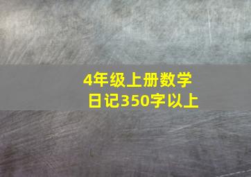 4年级上册数学日记350字以上