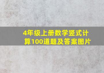 4年级上册数学竖式计算100道题及答案图片