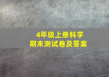 4年级上册科学期末测试卷及答案