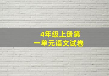 4年级上册第一单元语文试卷