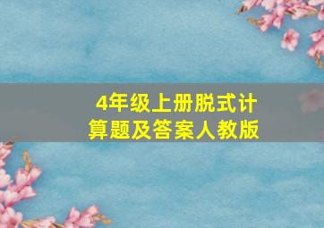 4年级上册脱式计算题及答案人教版