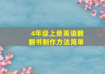 4年级上册英语翻翻书制作方法简单