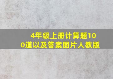 4年级上册计算题100道以及答案图片人教版