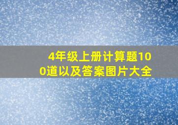 4年级上册计算题100道以及答案图片大全