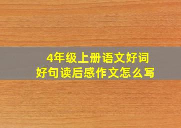 4年级上册语文好词好句读后感作文怎么写