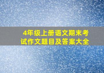 4年级上册语文期末考试作文题目及答案大全