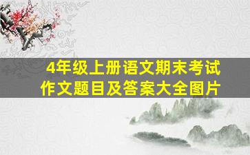 4年级上册语文期末考试作文题目及答案大全图片