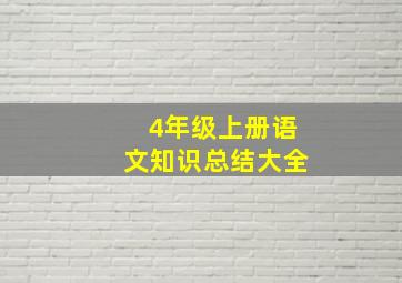 4年级上册语文知识总结大全