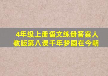 4年级上册语文练册答案人教版第八课千年梦圆在今朝