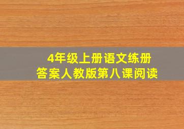 4年级上册语文练册答案人教版第八课阅读