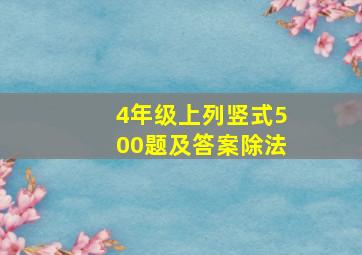 4年级上列竖式500题及答案除法