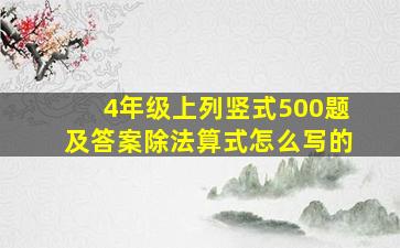 4年级上列竖式500题及答案除法算式怎么写的