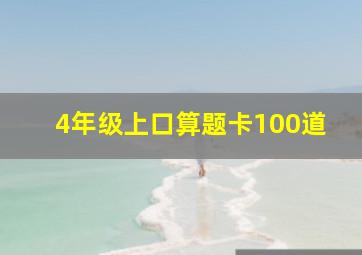 4年级上口算题卡100道