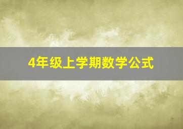 4年级上学期数学公式