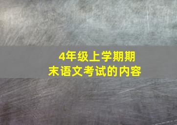 4年级上学期期末语文考试的内容