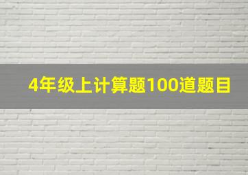 4年级上计算题100道题目