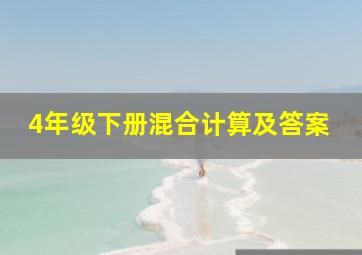 4年级下册混合计算及答案