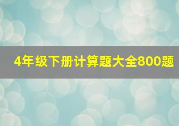 4年级下册计算题大全800题