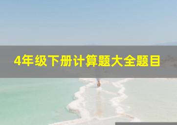 4年级下册计算题大全题目