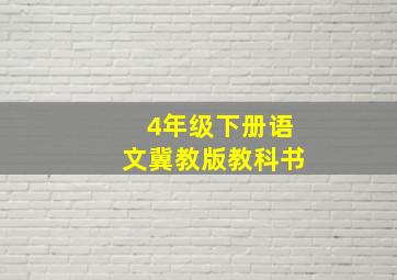 4年级下册语文冀教版教科书