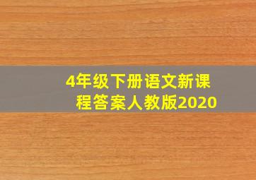 4年级下册语文新课程答案人教版2020