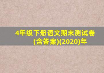 4年级下册语文期末测试卷(含答案)(2020)年