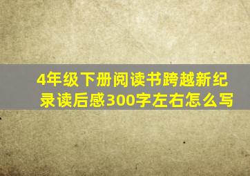 4年级下册阅读书跨越新纪录读后感300字左右怎么写