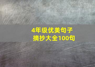 4年级优美句子摘抄大全100句