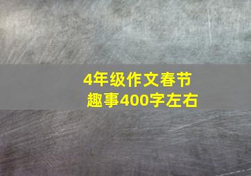 4年级作文春节趣事400字左右