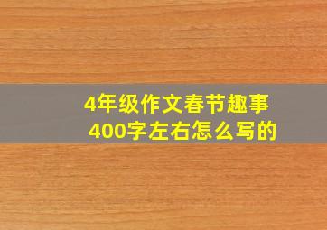 4年级作文春节趣事400字左右怎么写的