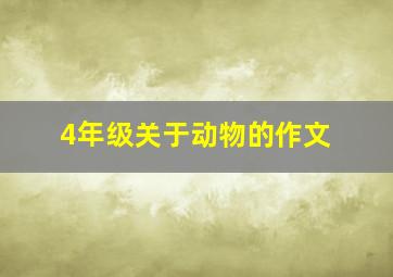 4年级关于动物的作文