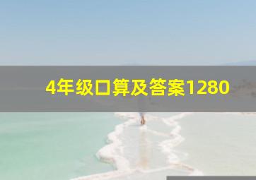 4年级口算及答案1280