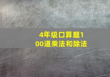 4年级口算题100道乘法和除法