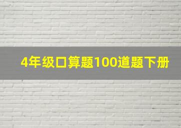 4年级口算题100道题下册