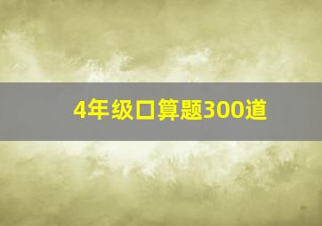 4年级口算题300道