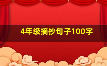 4年级摘抄句子100字