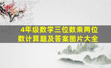 4年级数学三位数乘两位数计算题及答案图片大全