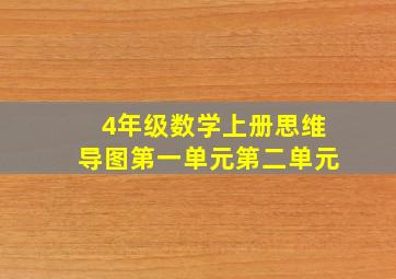 4年级数学上册思维导图第一单元第二单元