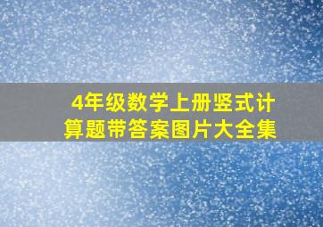 4年级数学上册竖式计算题带答案图片大全集