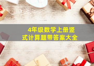 4年级数学上册竖式计算题带答案大全